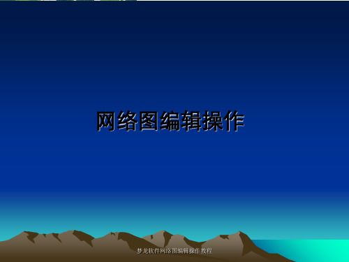 梦龙软件网络图编辑操作教程
