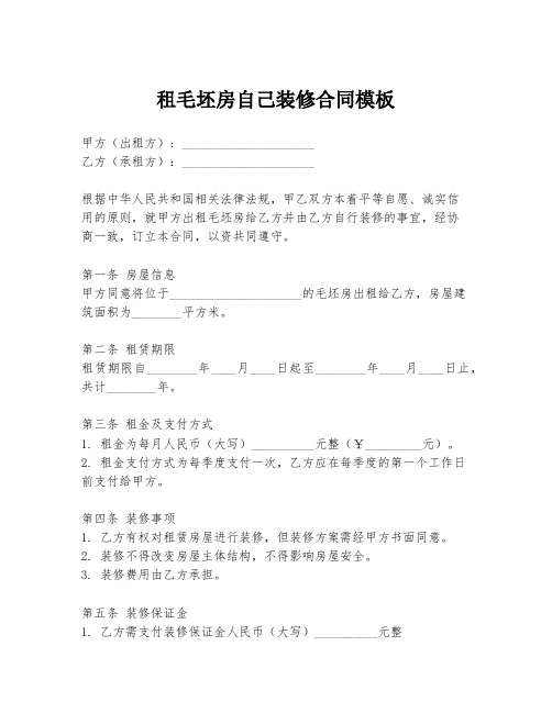 租毛坯房自己装修合同模板