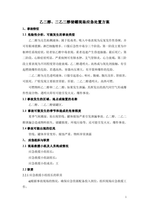 乙二醇、二乙二醇现场处置方案