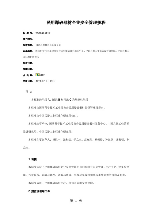 41民用爆破器材企业安全管理规程-47页精选文档
