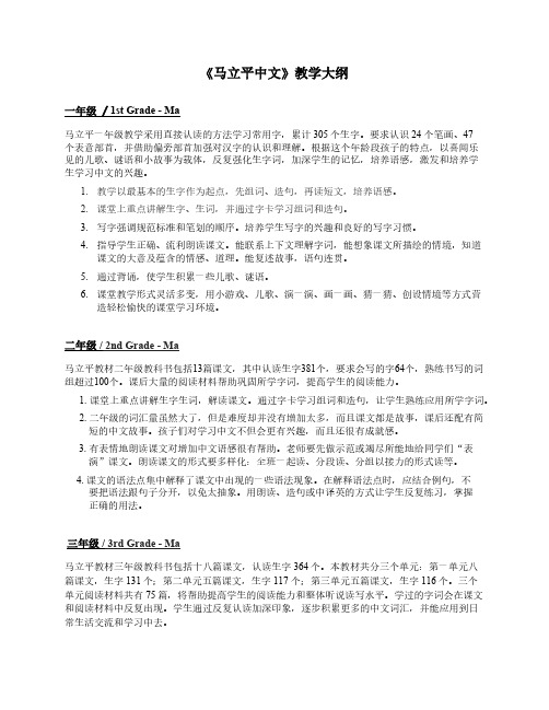 《马立平中文》教学大纲