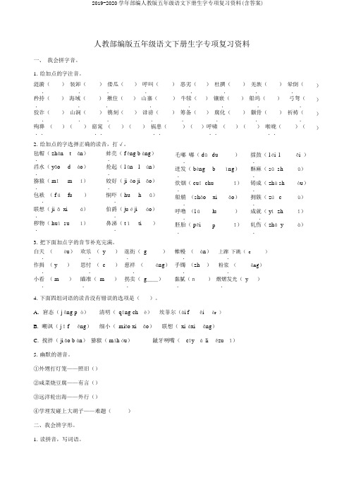 2019-2020学年部编人教版五年级语文下册生字专项复习资料(含答案)