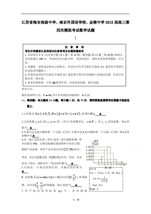 江苏省海安高级中学、南京外国语学校、金陵中学2015届高三第四次模拟考试数学试题(含详细答案)