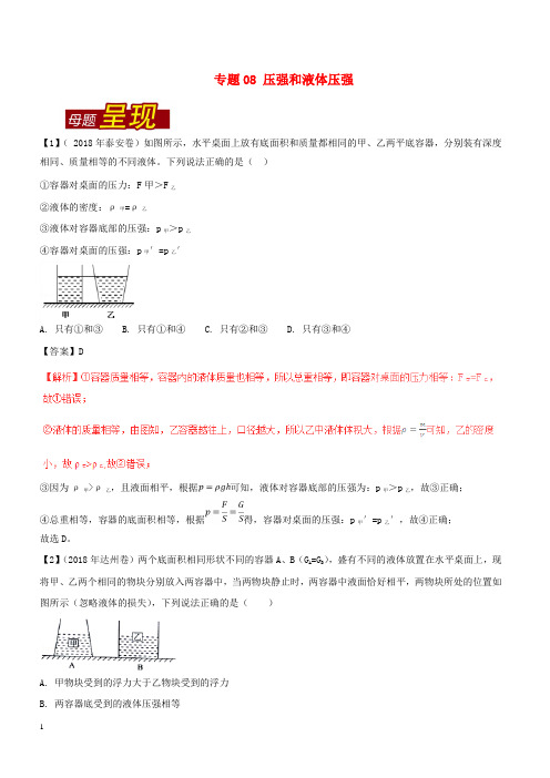 2018年中考物理母题题源系列专题08压强和液体压强含解析