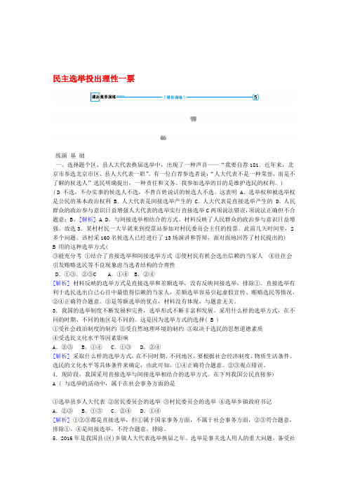 高中政治 第2课 我国公民的政治参与 第1框 民主选举投出理性一票课后素养演练 新人教版必修2