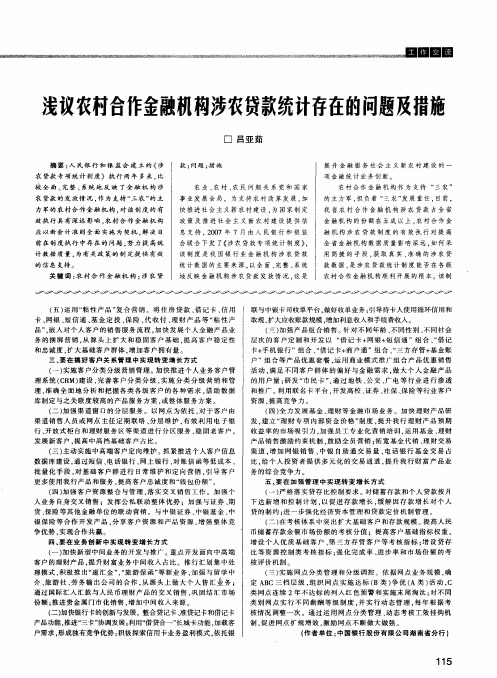 浅议农村合作金融机构涉农贷款统计存在的问题及措施