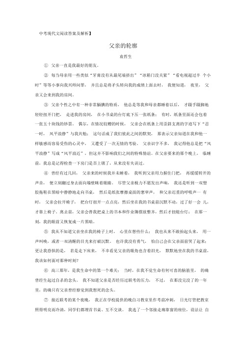 中考现代文阅读《父亲的轮廓》答案及解析