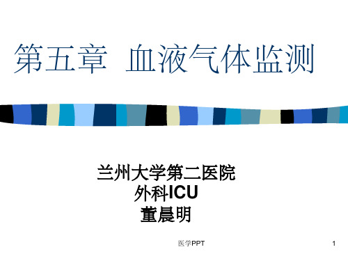 《血液气体监测》PPT课件