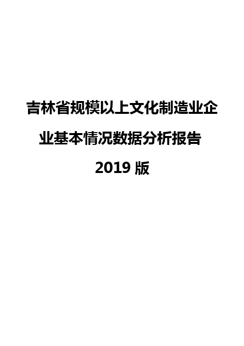 吉林省规模以上文化制造业企业基本情况数据分析报告2019版