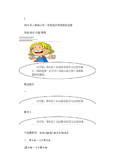 2012年人教版小学一年级语文拼音验收试卷.doc汇总