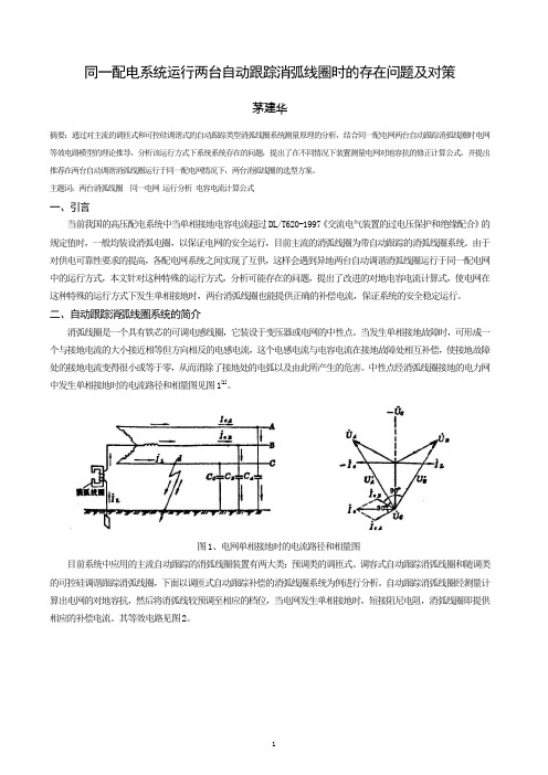 同一配电系统运行两台自动跟踪消弧线圈时的存在问题及对策