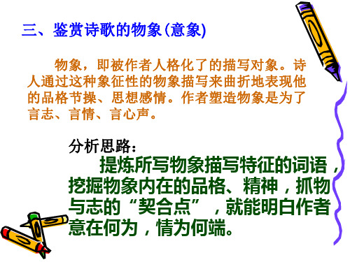 鉴赏诗歌的物象(意象)