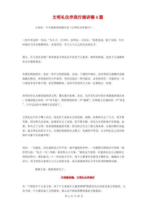 文明礼仪伴我行演讲稿4篇