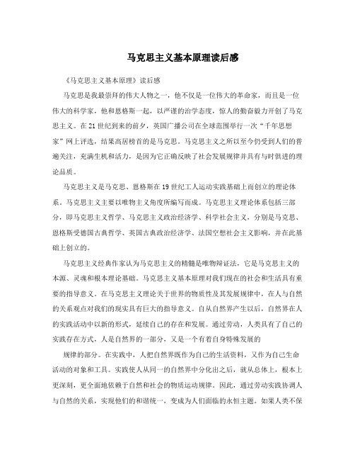 马克思主义基本原理读后感