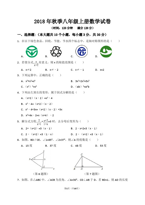 人教版2018年秋季八年级上册数学试卷及答案