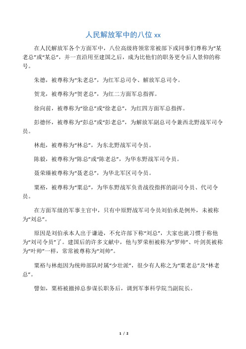 人民解放军中的八位老总