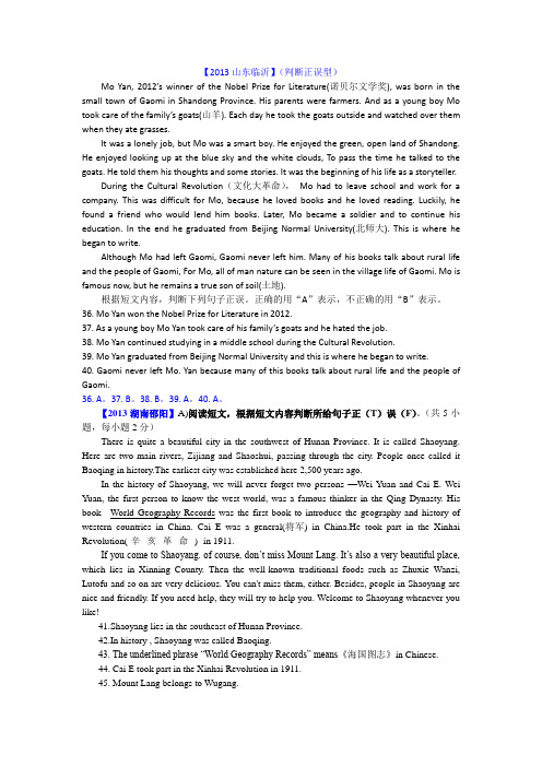 2013年中考英语真题分类汇编---阅读理解(判断正误型)