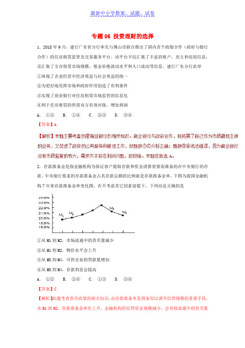 【最新资料精选】高考政治热点题型和提分秘籍专题06投资理财的选择题型专练含解析