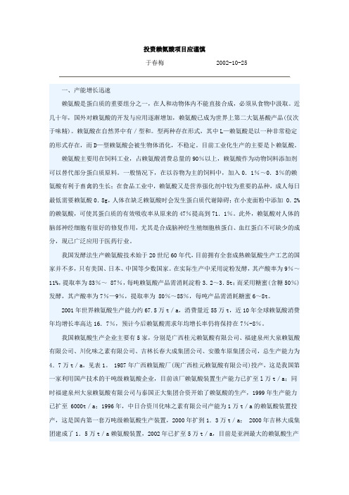 投资赖氨酸项目应谨慎
