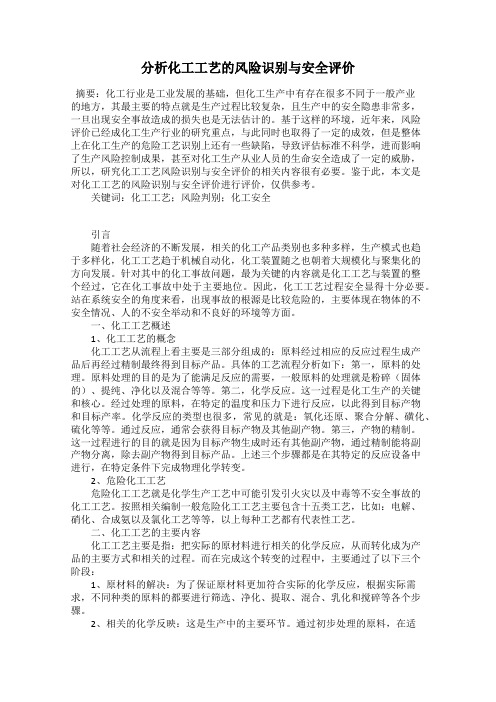 分析化工工艺的风险识别与安全评价