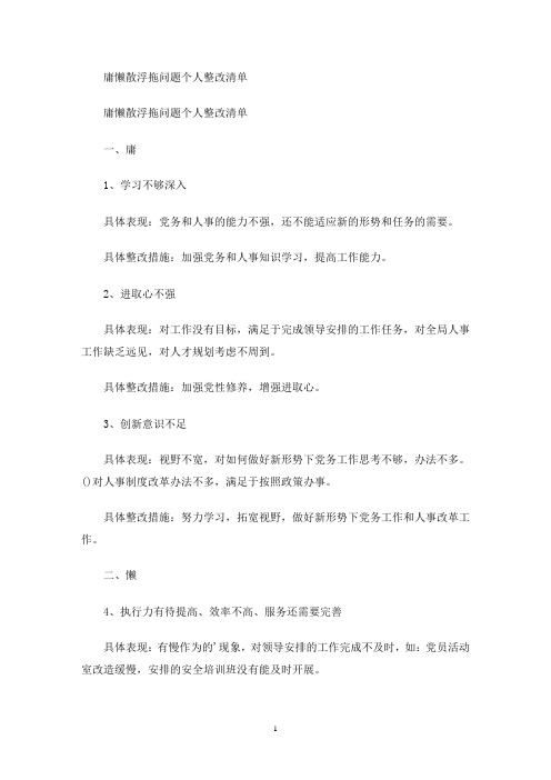 庸懒散浮拖问题个人整改清单(最新)