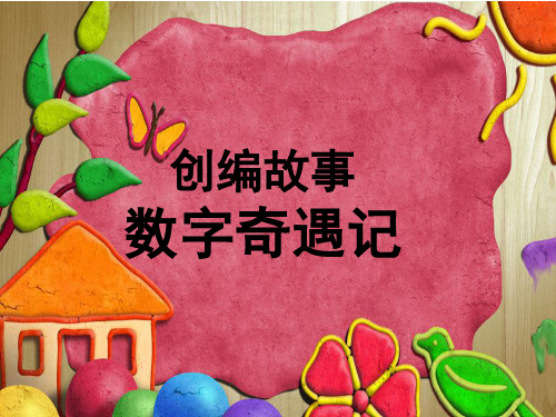 中班科学《数字奇遇记》课件
