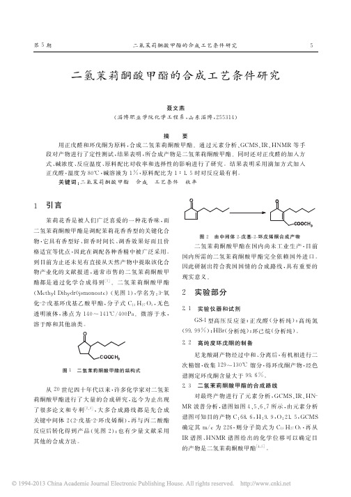 二氢茉莉酮酸甲酯的合成工艺条件研究_聂文燕