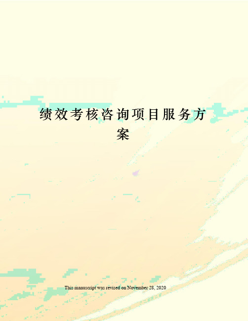 绩效考核咨询项目服务方案