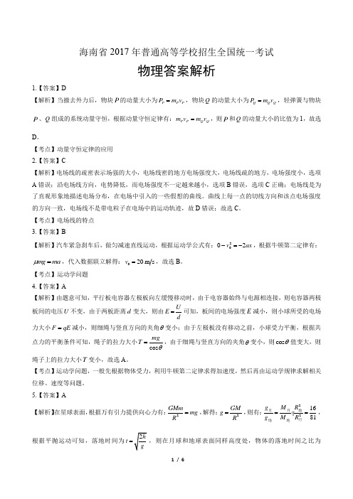 2017年高考物理海南卷-答案