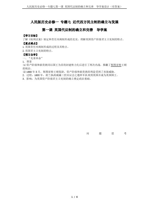 人民版历史必修一专题七第一课 英国代议制的确立和完善  导学案设计(有答案)