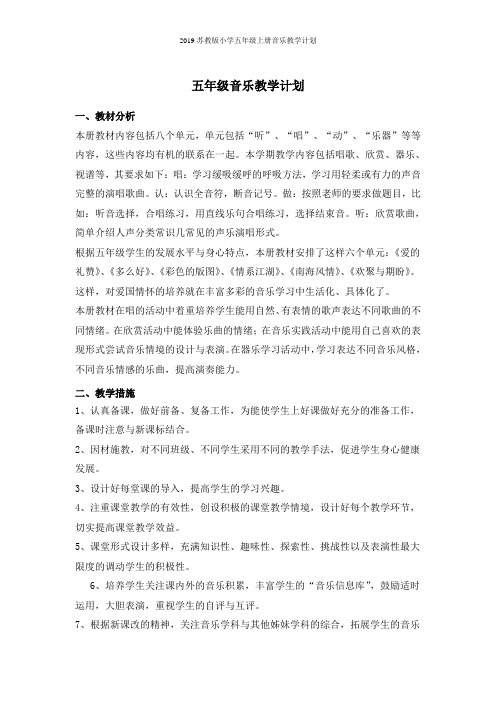 2019苏教版小学五年级上册音乐教学计划