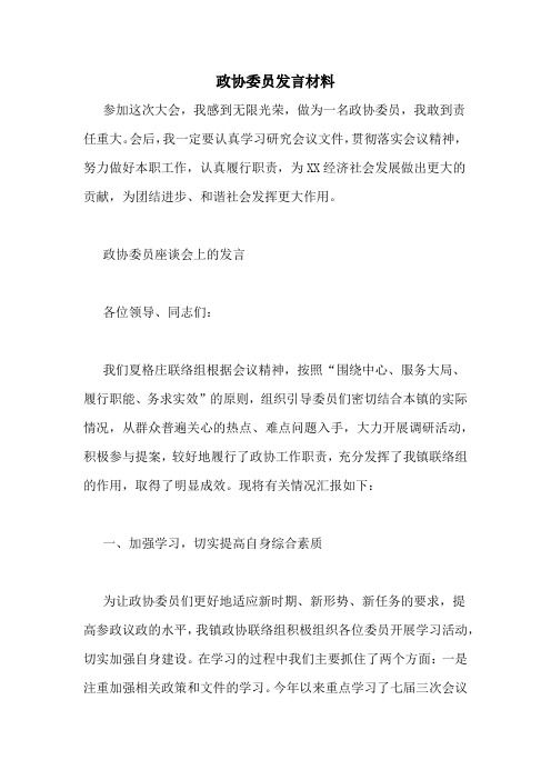 政协委员发言材料