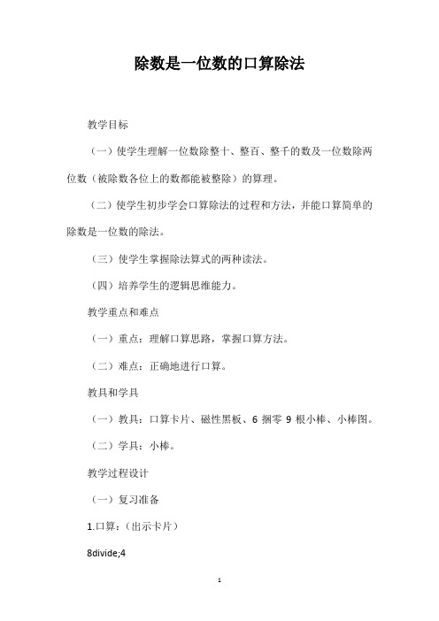 除数是一位数的口算除法