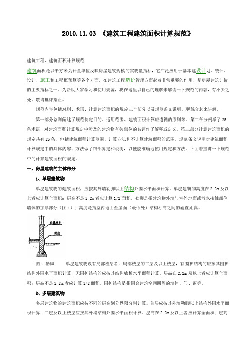 2010-10《建筑工程建筑面积计算规范》