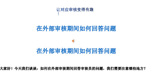 如何在外部审核期间回答问题20200326