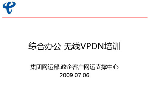 综合办公-VPDN培训PPT课件