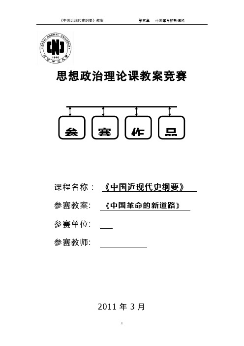 高校思想政治理论课优秀一等奖教案系列(独家提供,可遇不可求)—中国革命的新道路
