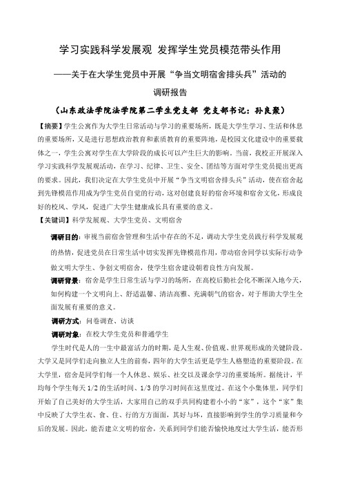 学习实践科学发展观发挥学生党员模范带头作用