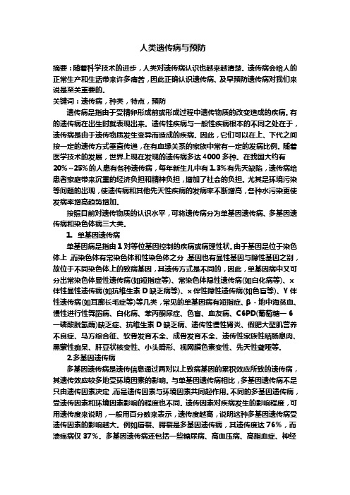 人类遗传病与预防