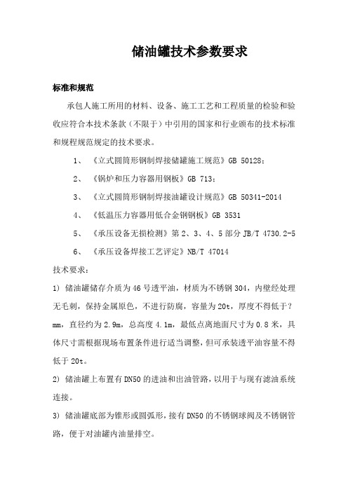 储油罐技术要求