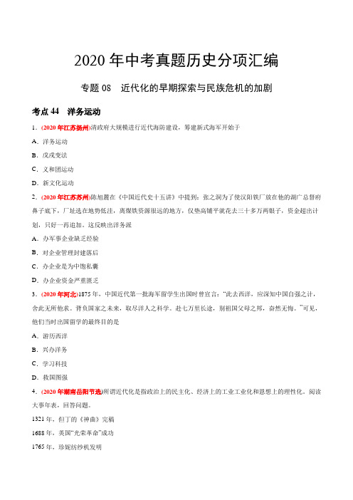专题08 近代化的早期探索与民族危机的加剧(第02期)-2020年中考历史真题分类训练(学生版)