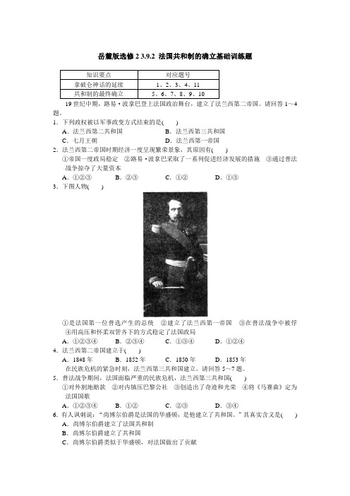 岳麓版选修二第三单元 第9课 法国共和制的确立基础训练试题