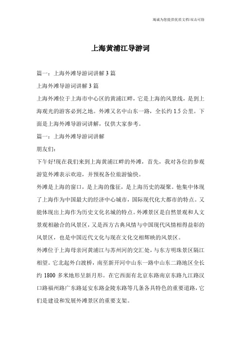 上海黄浦江导游词