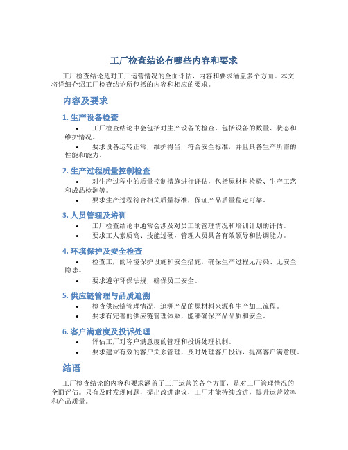 工厂检查结论有哪些内容和要求