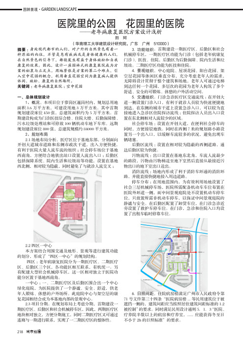医院里的公园 花园里的医院——老年病康复医院方案设计浅析