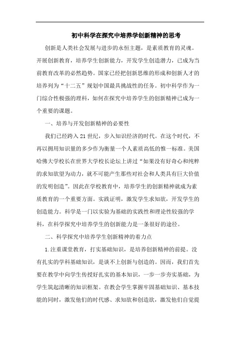 初中科学在探究中培养学创新精神的思考