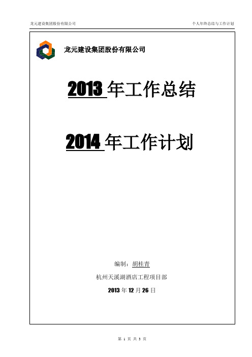 个人年终总结与2014年工作计划