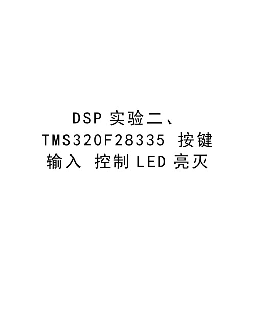 DSP实验二、TMS320F28335 按键输入 控制LED亮灭培训资料