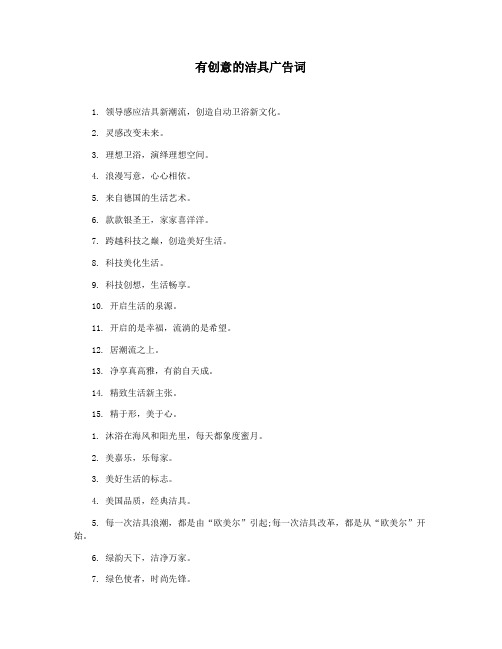 有创意的洁具广告词
