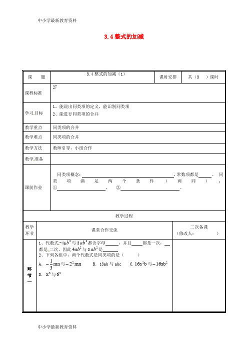 七年级数学上册 第三章 整式及其加减 3.4 整式的加减(1)教案 (新版)北师大版